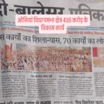 ओसियां विधानसभा में 416 करोड़